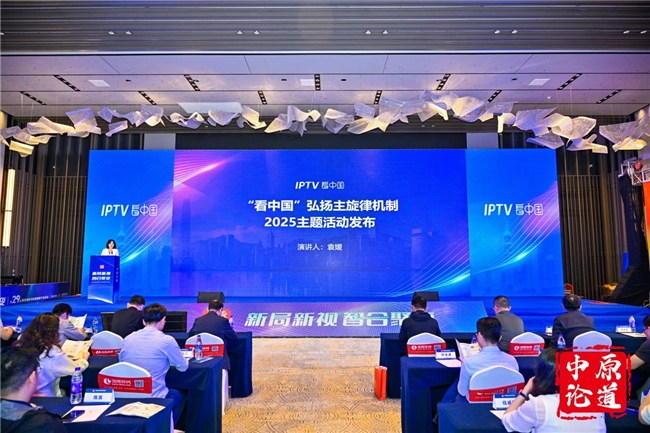 IPTV“看中国”战略升级！内容升级+全域协同+全球化传播