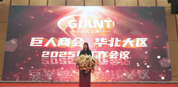 巨人商会华北大区工作会议盛大召开