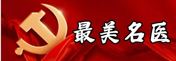 最美名中医—李作如