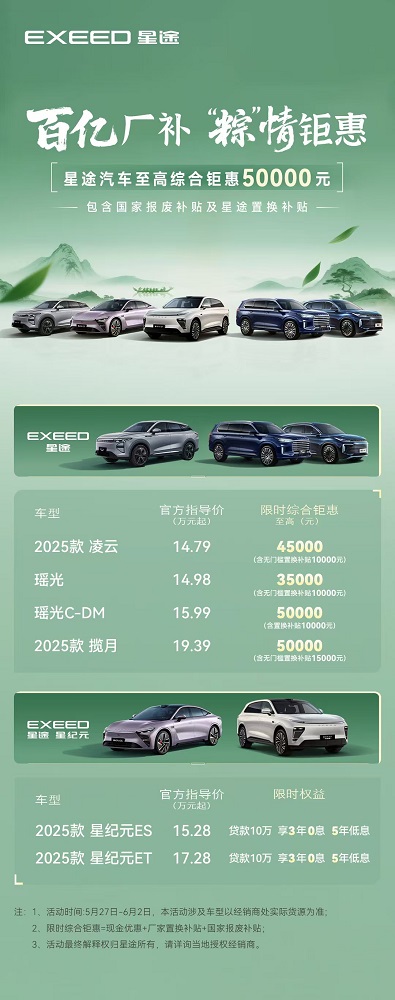 5万元优惠或分期0息 星途汽车全系端午钜惠限时开启​