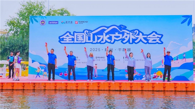 2025全国山水户外大会（千岛湖站）圆满闭幕