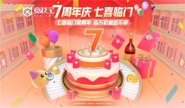 ​JJB七周年活动来袭！ 海量红包送不停！
