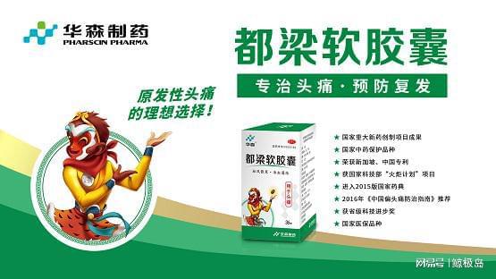 偏头痛有苦说不出？华森制药都梁软胶囊来帮忙！