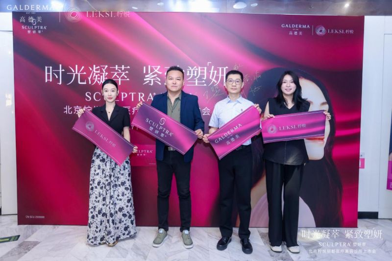 揭秘天后童颜自然轮廓美雕术 Sculptra塑颜萃-北京柠悦轻医美荣耀上市