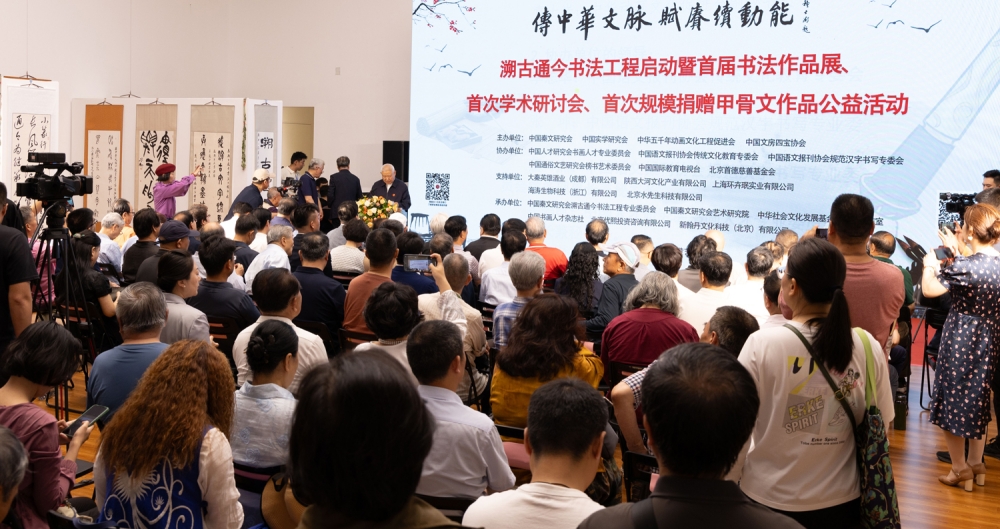 传中华文脉 赋赓续动能——溯古通今书法工程启动仪式在京举行