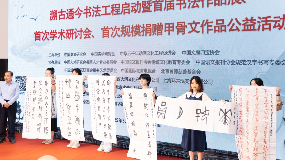 传中华文脉 赋赓续动能——溯古通今书法工程启动仪式在京举行