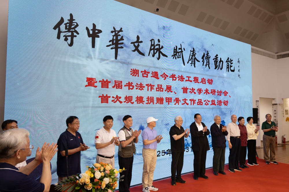 传中华文脉 赋赓续动能——溯古通今书法工程启动仪式在京举行