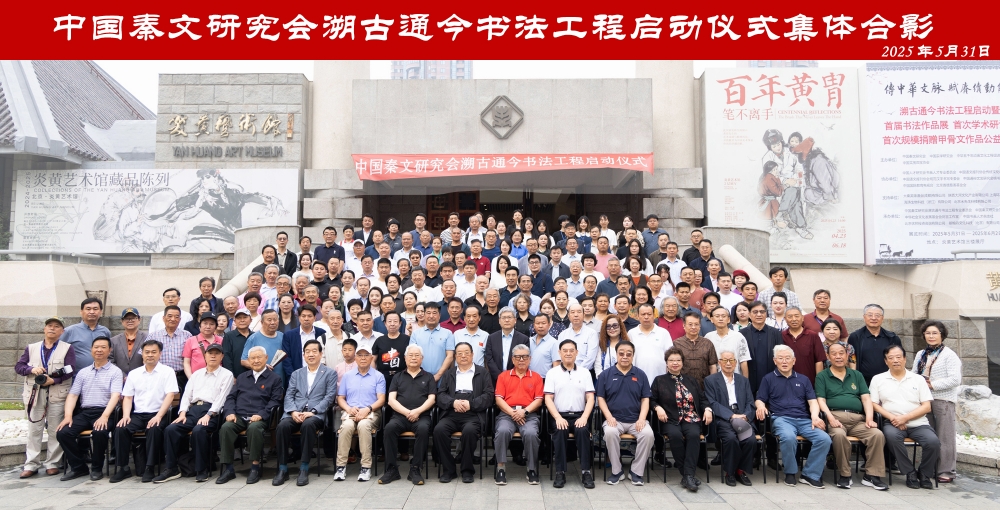 传中华文脉 赋赓续动能——溯古通今书法工程启动仪式在京举行
