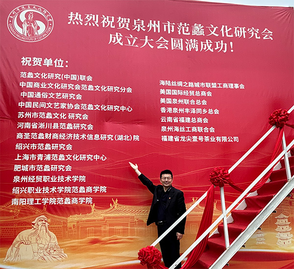 商圣文化薪火传、海上丝路启新篇——泉州市范蠡文化研究会正式成立