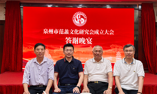 商圣文化薪火传、海上丝路启新篇——泉州市范蠡文化研究会正式成立