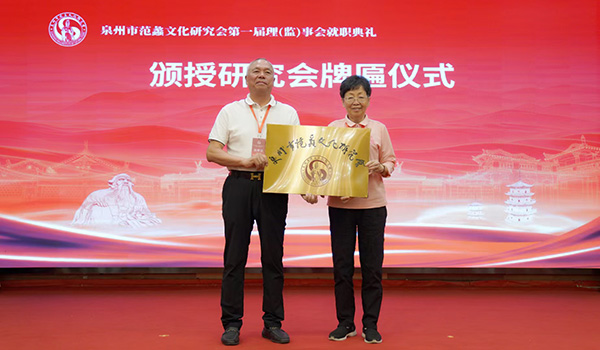 商圣文化薪火传、海上丝路启新篇——泉州市范蠡文化研究会正式成立