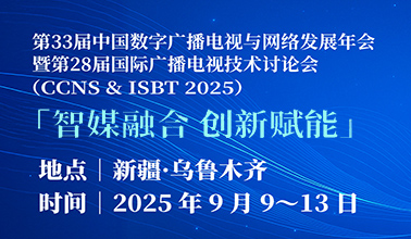 智媒融合 创新赋能——CCNS & ISBT 2025 征文正式开启