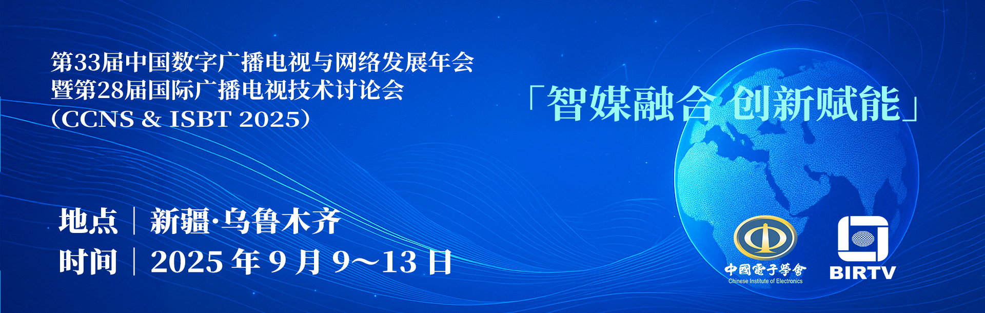 第33届中国数字广播电视与网络发展年会暨第28届国际广播电视技术讨论会（CCNS&ISBT2025）征稿与报名通知