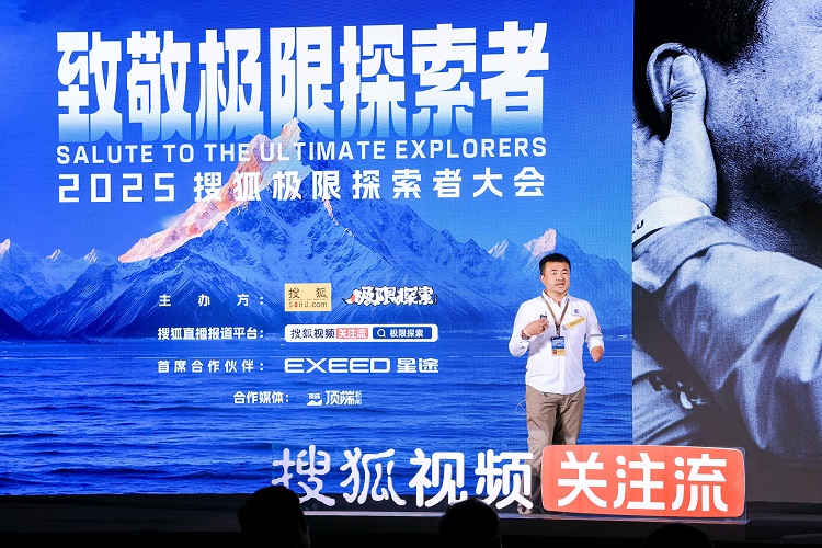 星途携手搜狐首届极限探索者大会 开启敢超越新篇章
