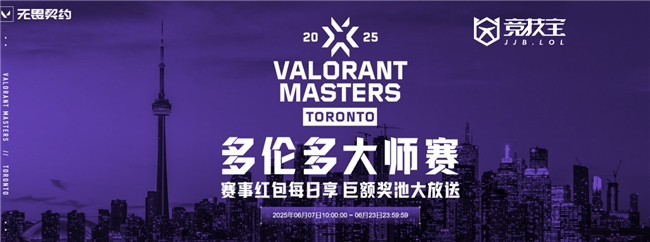 无畏契约多伦多大师赛开赛在即 专属活动现已上线 参与赛事竞猜赢丰厚奖励！
