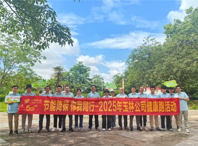 玉林移动：开展“绿色奔跑”主题健康跑 践行低碳发展理念