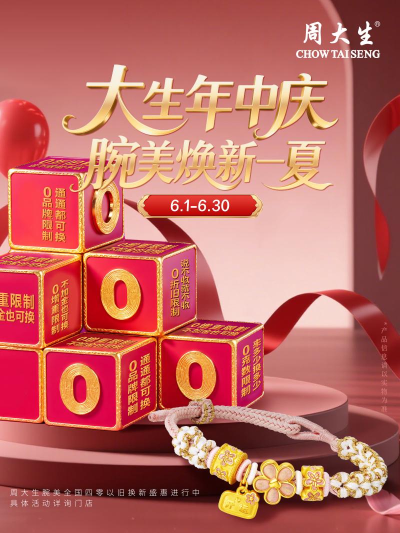 腕美焕新一夏，周大生珠宝618年中庆典狂欢开启