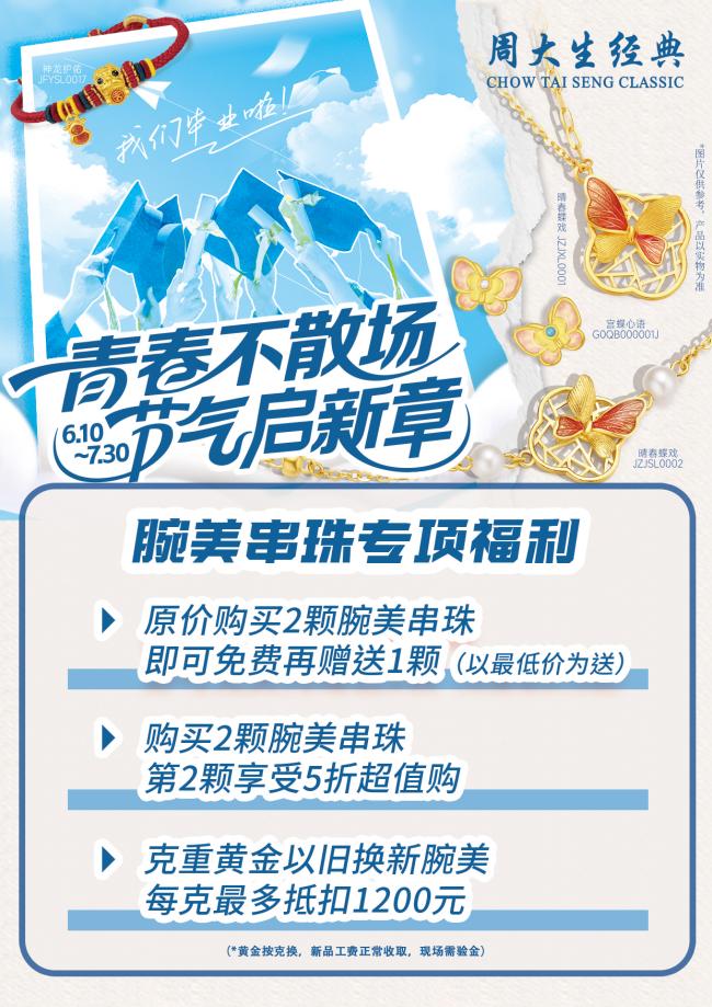 周大生经典献礼毕业季：青春不散场，节气启新章