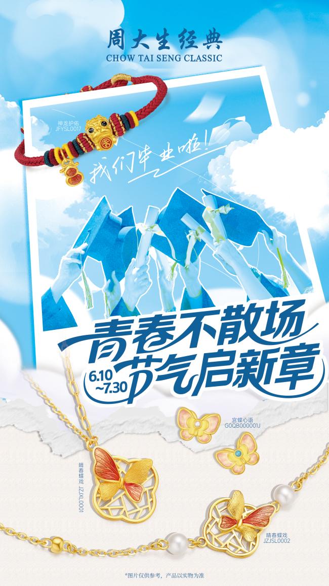 周大生经典献礼毕业季：青春不散场，节气启新章