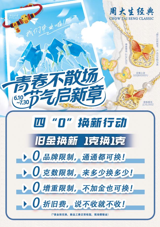 周大生经典献礼毕业季：青春不散场，节气启新章