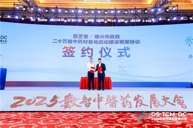 百芝堂携手德兴市政府签约共建二十万亩中药材基地