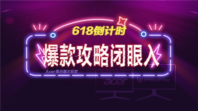 618倒计时，爆款攻略闭眼入！ —— Acer显示器618大狂欢