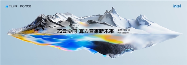 英特尔亮相火山引擎春季原动力大会，共同发布第四代通用型计算实例家族