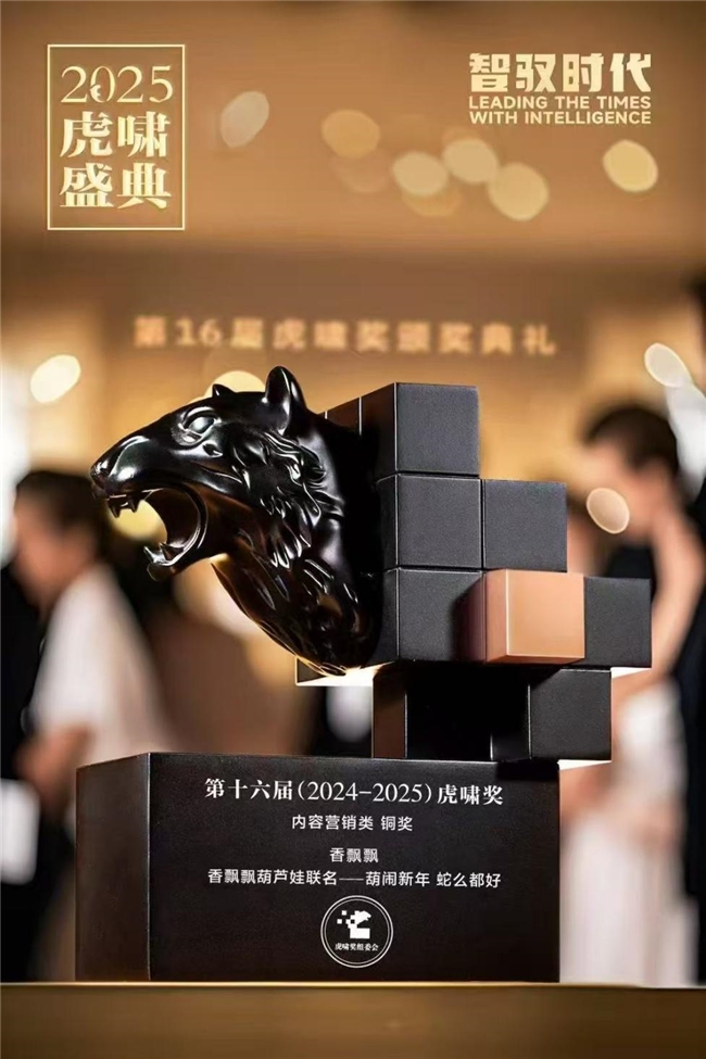 注入品牌新活力，香飘飘、蒋晓莹斩获虎啸奖“年度数字化品牌”、“年度品牌人物”等六项大奖