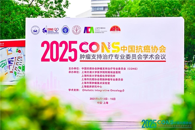 ​肿瘤防治，赢在整合！︱“2025CONS中国抗癌协会肿瘤支持治疗专业委员会学术会议”在沪召开
