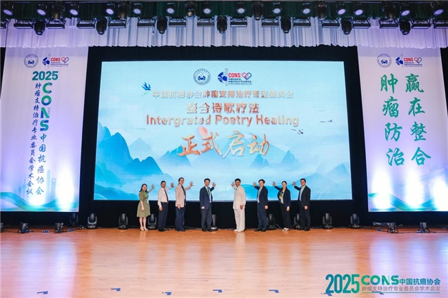 ​肿瘤防治，赢在整合！︱“2025CONS中国抗癌协会肿瘤支持治疗专业委员会学术会议”在沪召开