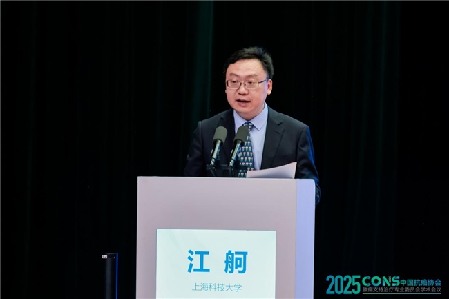 ​肿瘤防治，赢在整合！︱“2025CONS中国抗癌协会肿瘤支持治疗专业委员会学术会议”在沪召开