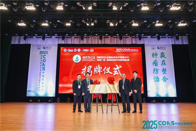 ​肿瘤防治，赢在整合！︱“2025CONS中国抗癌协会肿瘤支持治疗专业委员会学术会议”在沪召开