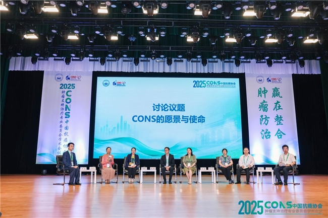 ​肿瘤防治，赢在整合！︱“2025CONS中国抗癌协会肿瘤支持治疗专业委员会学术会议”在沪召开