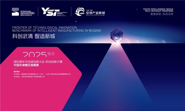 2025年国际青年可持续创新大会科技创新大赛启幕