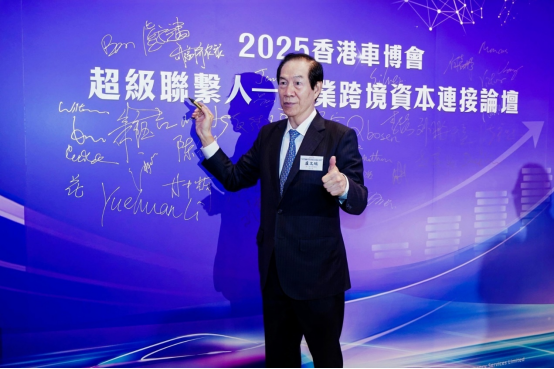 2025香港車博會「超級聯繫人—企業跨境資本鏈接論壇」隆重開幕