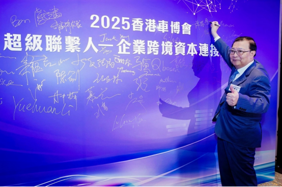 2025香港車博會「超級聯繫人—企業跨境資本鏈接論壇」隆重開幕