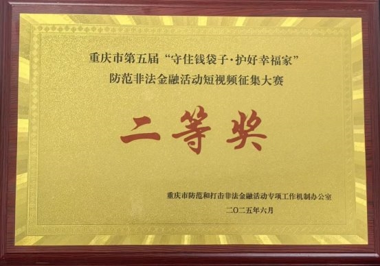 重庆分众小贷原创短片《同窗》斩获重庆防非短视频大赛二等奖