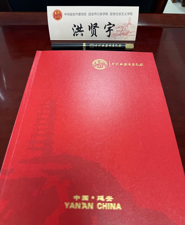 追寻红色足迹，汲取奋进力量 —洪贤宇名誉院长延安党校汲取力量纪实