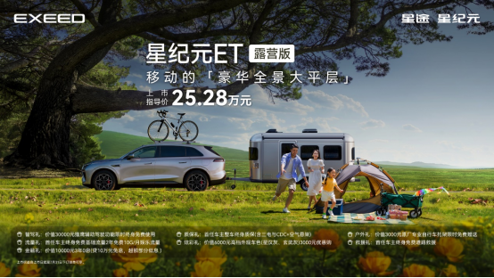 开挂了！星纪元ET推25.28万元露营版，可拖挂房车探索户外生活新边界
