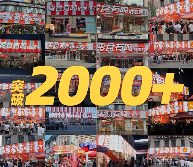 成立1年门店超2000家 零食有鸣批发超市领跑赛道