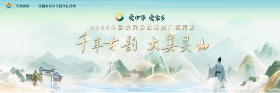 千年荔乡迎诗会 文化赋能启新程——2025中国农民诗会在广西灵山绚丽启幕