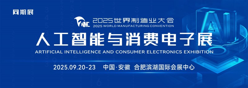2025世界制造业大会9月安徽合肥召开 同期举办人工智能与消费电子展