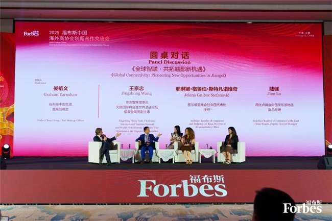 赣迎四海 智汇全球：2025 福布斯中国海外商协会创新合作交流会圆满落幕