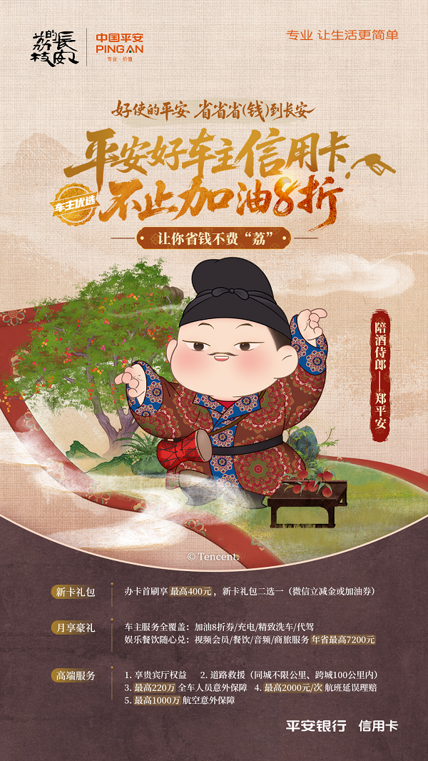 千年荔枝“省”到长安，平安银行信用卡的三省服务“破圈记”
