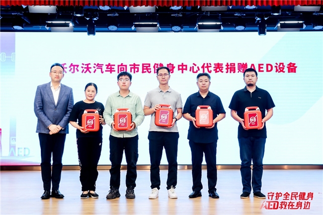 守护全民健身  AED“救”在身边  沃尔沃汽车持续推动AED普及与社会急救体系完善