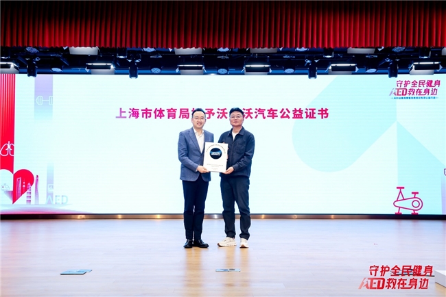 守护全民健身  AED“救”在身边  沃尔沃汽车持续推动AED普及与社会急救体系完善