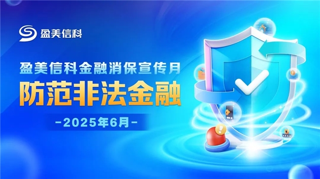 盈美信科开展 “防范非法金融宣传月” 活动 守护消费者权益