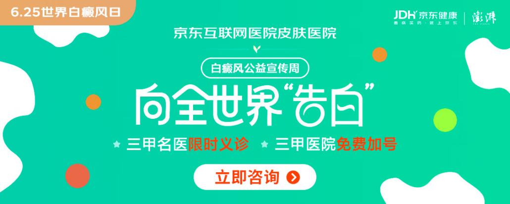 科学认知白癜风！京东互联网医院携手顶尖专家开启皮肤专病诊疗新篇章