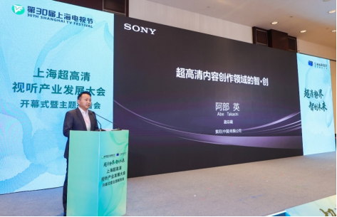索尼亮相上海超高清视听产业发展大会，共探超高清领域新机遇!