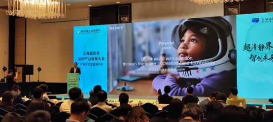 索尼亮相上海超高清视听产业发展大会，共探超高清领域新机遇!